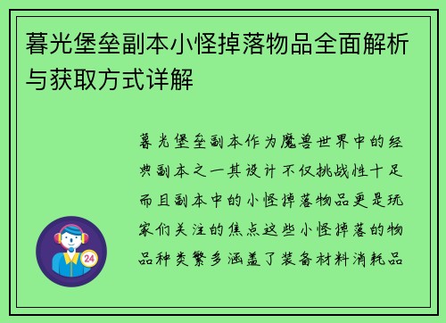 暮光堡垒副本小怪掉落物品全面解析与获取方式详解