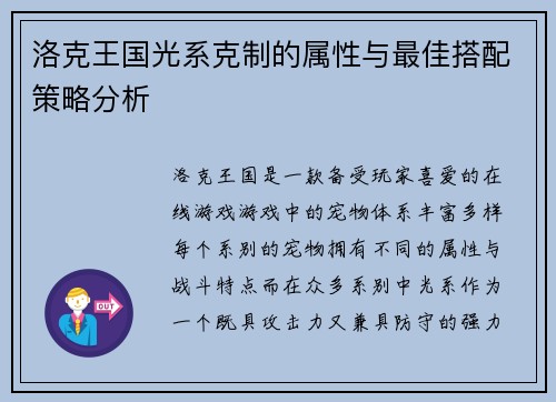 洛克王国光系克制的属性与最佳搭配策略分析