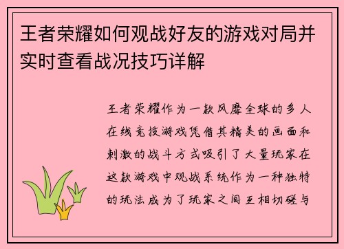 王者荣耀如何观战好友的游戏对局并实时查看战况技巧详解