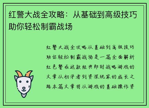 红警大战全攻略：从基础到高级技巧助你轻松制霸战场