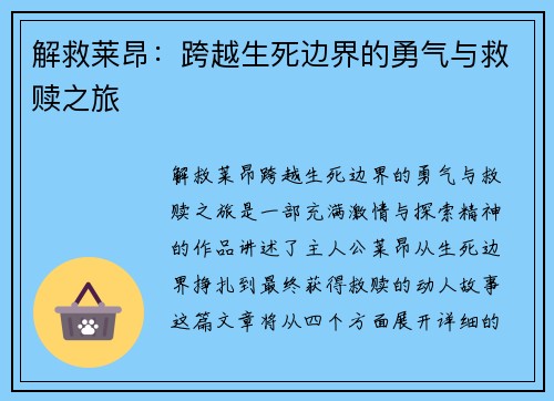 解救莱昂：跨越生死边界的勇气与救赎之旅