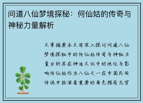 问道八仙梦境探秘：何仙姑的传奇与神秘力量解析