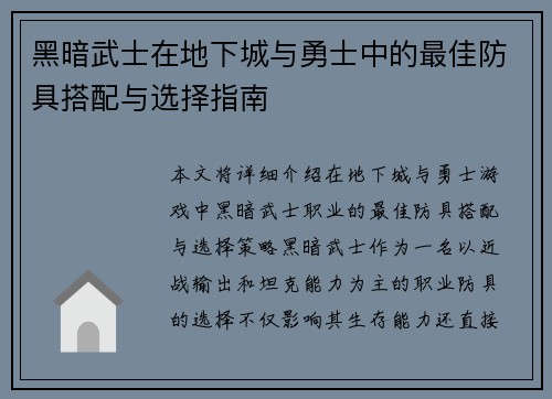 黑暗武士在地下城与勇士中的最佳防具搭配与选择指南