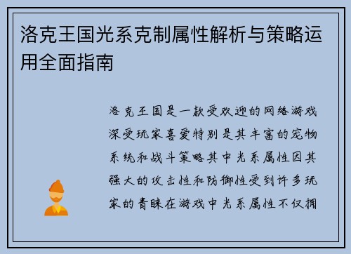 洛克王国光系克制属性解析与策略运用全面指南