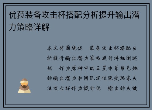 优菈装备攻击杯搭配分析提升输出潜力策略详解