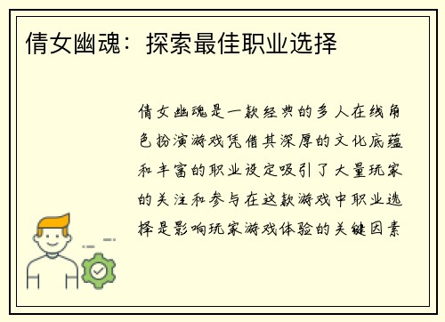 倩女幽魂：探索最佳职业选择