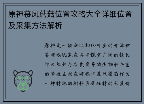 原神慕风蘑菇位置攻略大全详细位置及采集方法解析