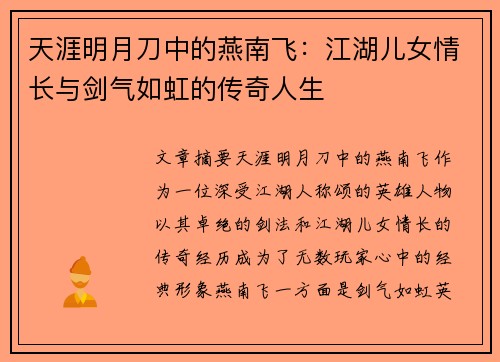 天涯明月刀中的燕南飞：江湖儿女情长与剑气如虹的传奇人生