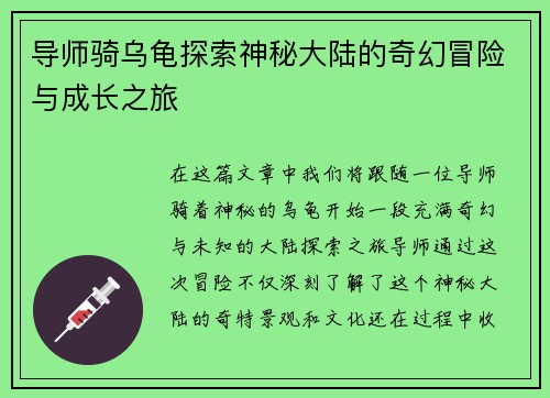 导师骑乌龟探索神秘大陆的奇幻冒险与成长之旅