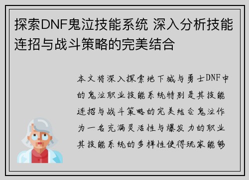 探索DNF鬼泣技能系统 深入分析技能连招与战斗策略的完美结合