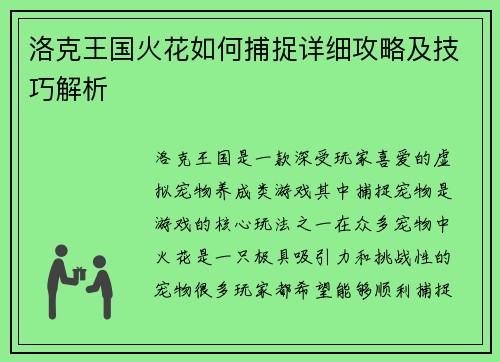 洛克王国火花如何捕捉详细攻略及技巧解析