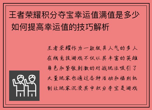 王者荣耀积分夺宝幸运值满值是多少 如何提高幸运值的技巧解析