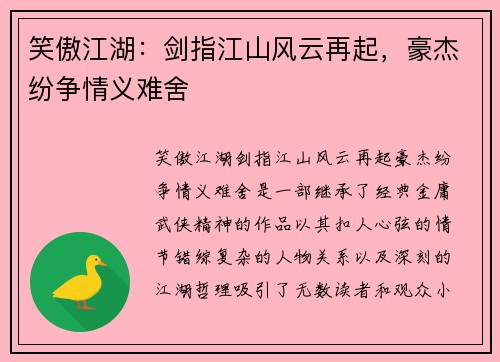 笑傲江湖：剑指江山风云再起，豪杰纷争情义难舍