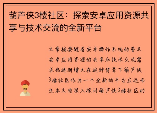 葫芦侠3楼社区：探索安卓应用资源共享与技术交流的全新平台