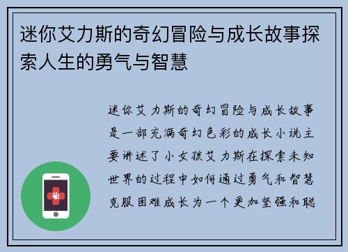 迷你艾力斯的奇幻冒险与成长故事探索人生的勇气与智慧