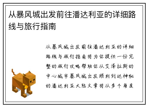 从暴风城出发前往潘达利亚的详细路线与旅行指南