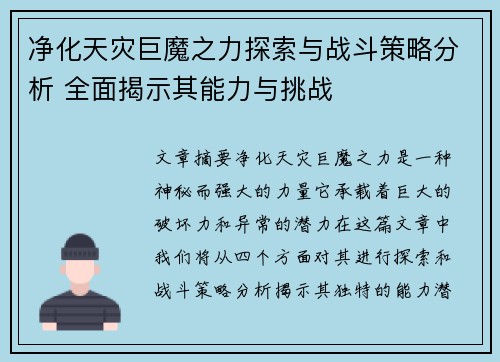 净化天灾巨魔之力探索与战斗策略分析 全面揭示其能力与挑战