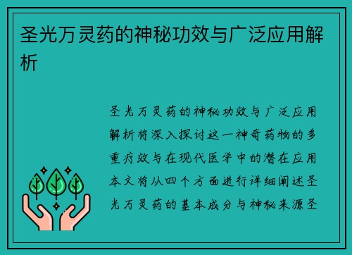 圣光万灵药的神秘功效与广泛应用解析