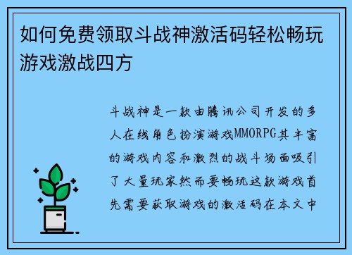 如何免费领取斗战神激活码轻松畅玩游戏激战四方