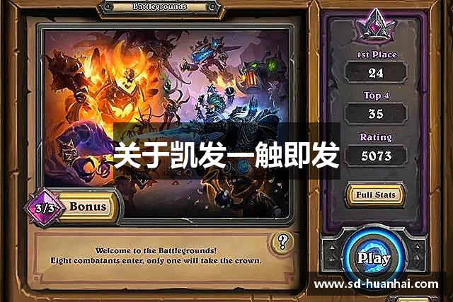 关于凯发一触即发