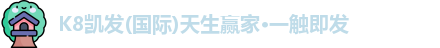 凯发一触即发